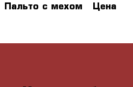 Пальто с мехом › Цена ­ 8 000 - Московская обл. Одежда, обувь и аксессуары » Женская одежда и обувь   . Московская обл.